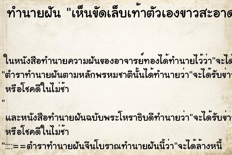 ทำนายฝันทำนายฝันเห็นขัดเล็บเท้าตัวเองขาวสะอาด
